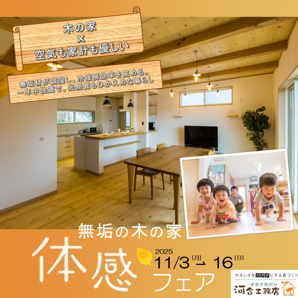 無垢の木の家 体感フェア