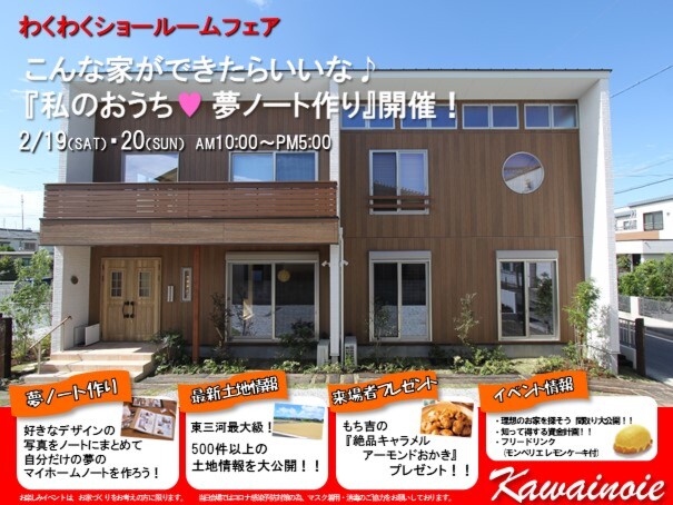 わくわくショールームフェア！