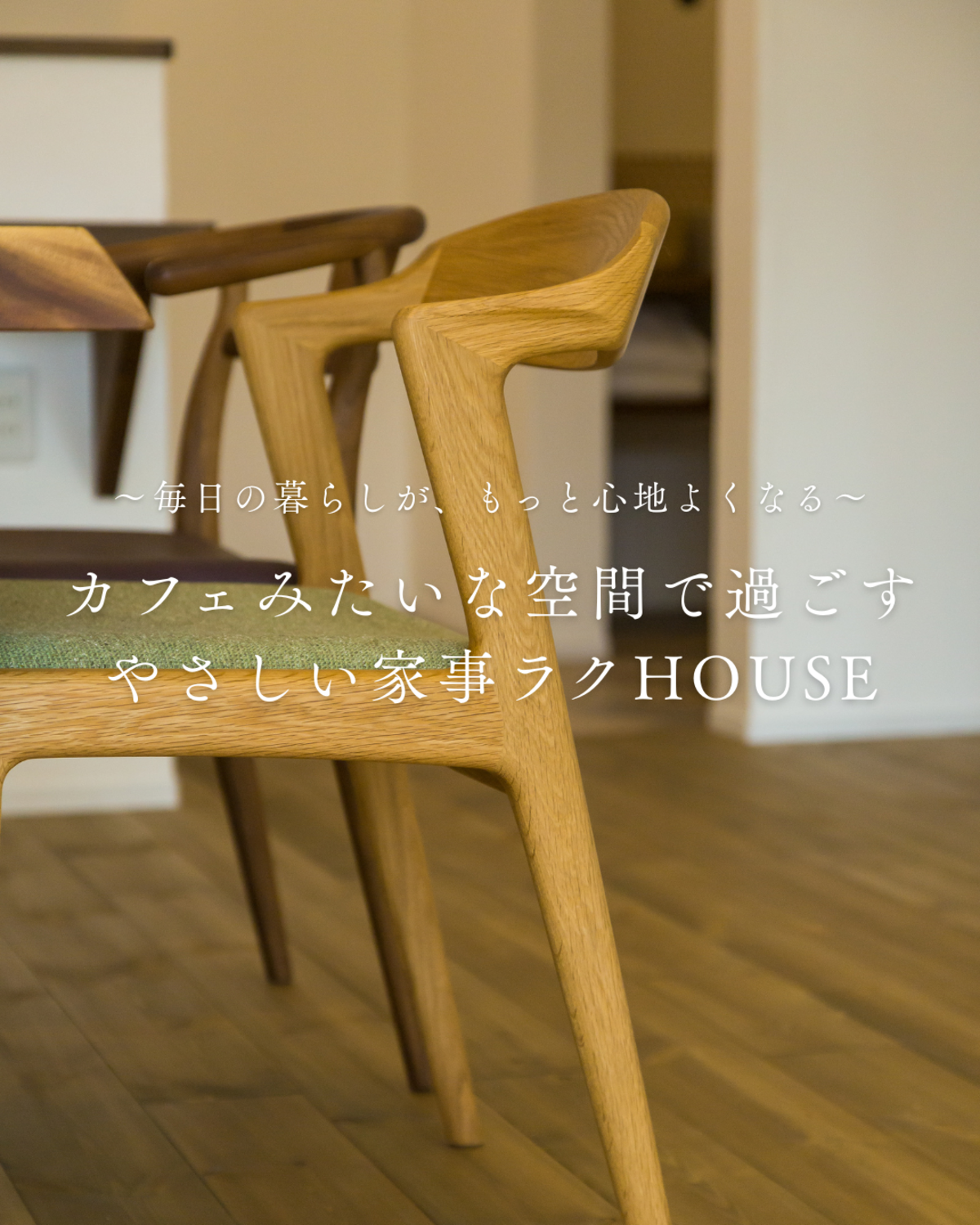 ずっとそこで過ごしたくなる♪カフェのようなやさしい家事楽ＨＯＵＳＥ