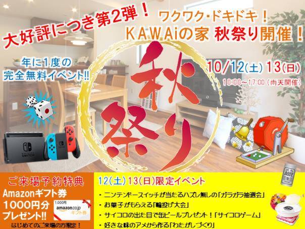 大好評につき第２段！『ワクワク・ドキドキ！KAWAiの家 秋祭り』を開催！！