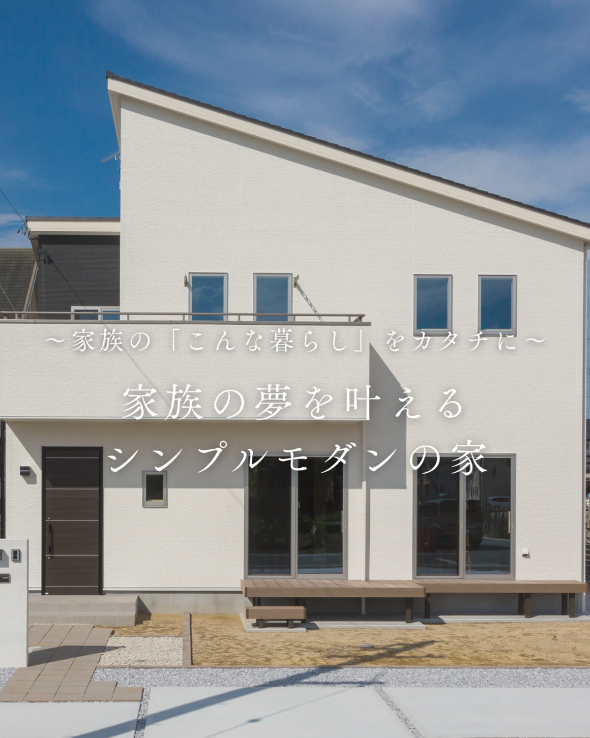 家族の夢を叶えるシンプルモダンの家
