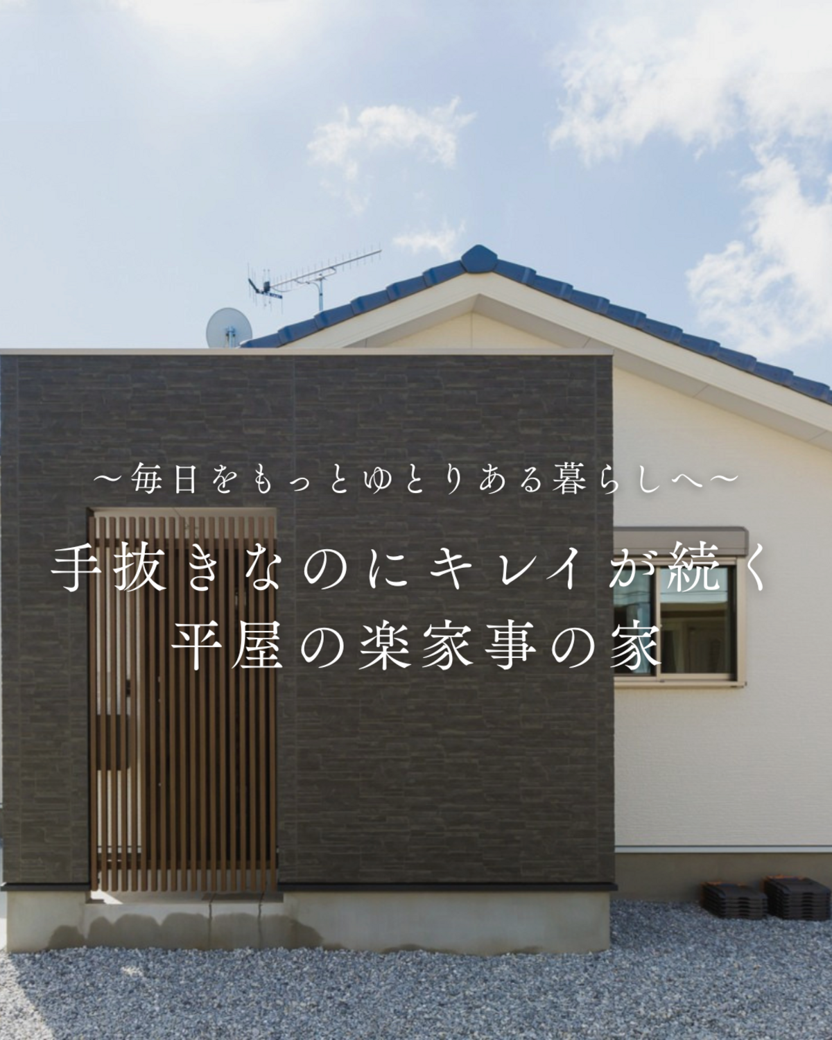 手抜きなのにキレイ　～平屋のシックモダンな楽家事の家～