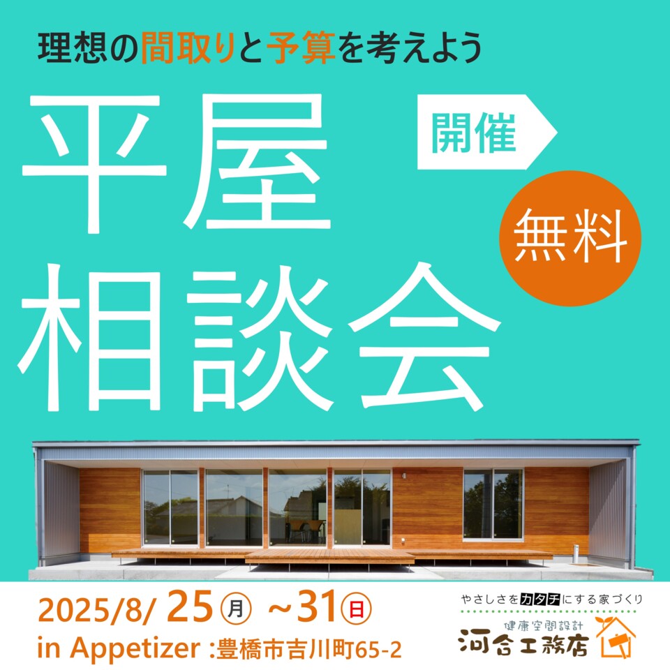 はじめての平屋づくり相談会｜理想の間取りと予算を考えよう