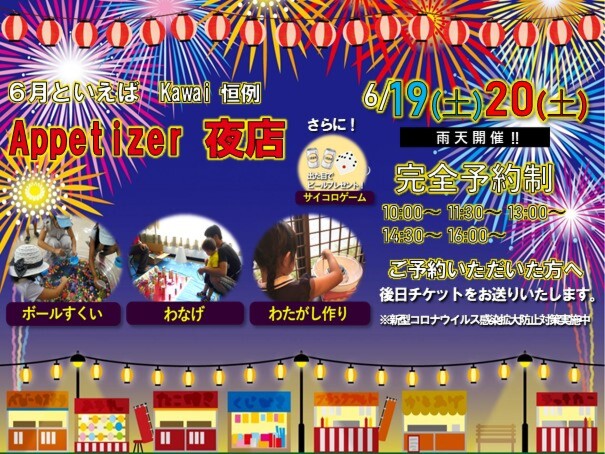 6月といえば Kawai恒例　Appetizer夜店