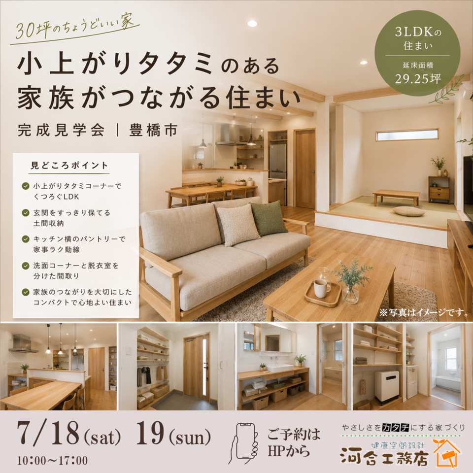 小上がりタタミのある家族がつながる住まい 完成見学会
