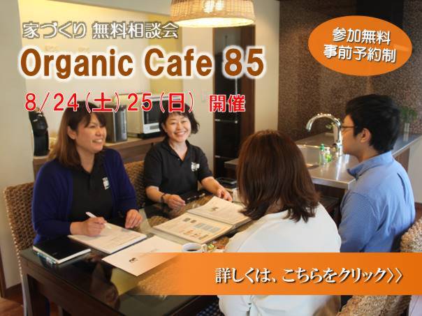 『家づくりオーガニックカフェ85で無料相談会』8/24.25開催