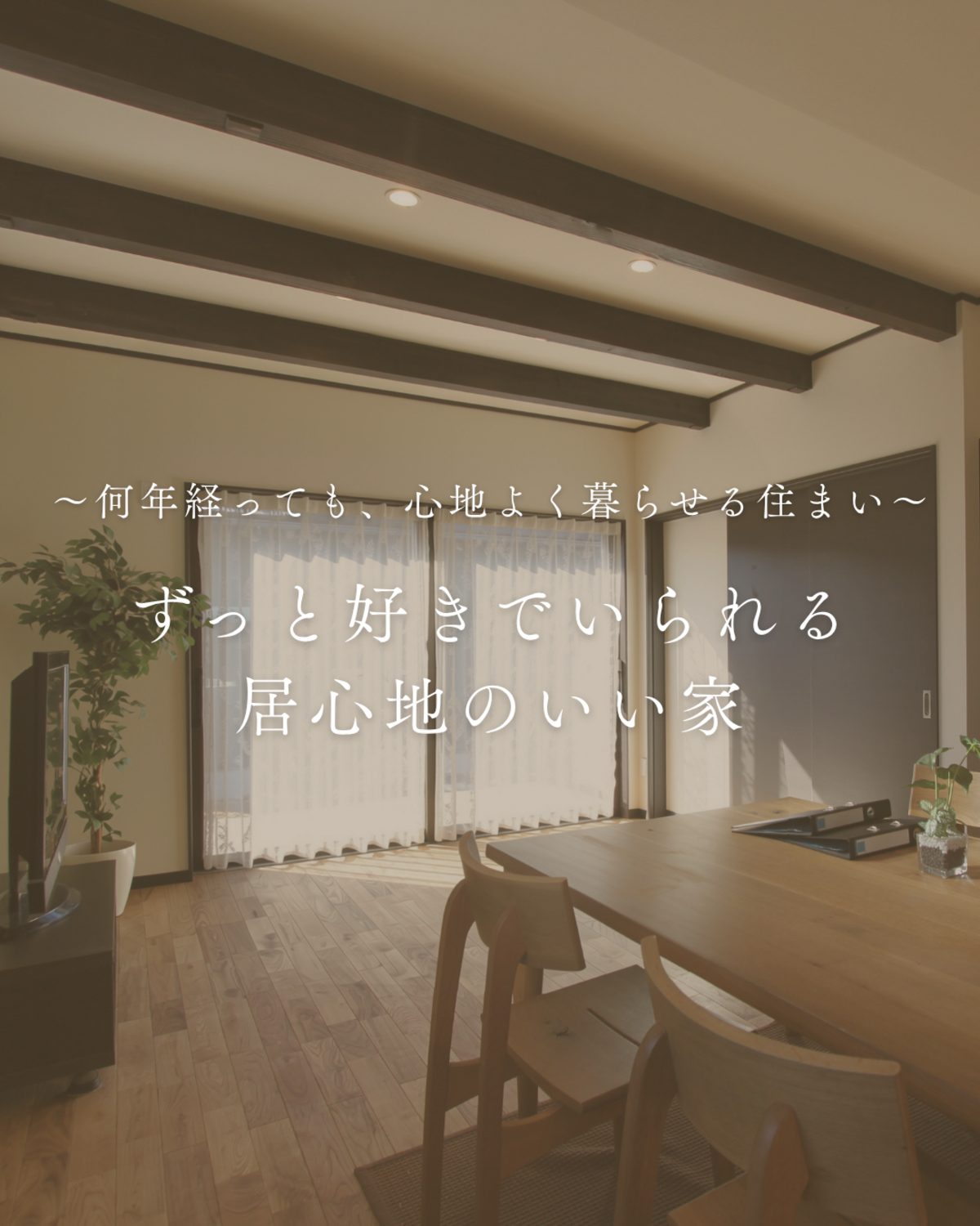何年住んでも飽きない居心地の良い家