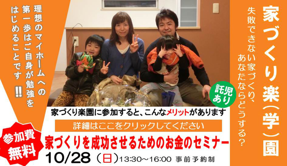 10月28日（日）家づくりを成功させるためのお金のセミナー