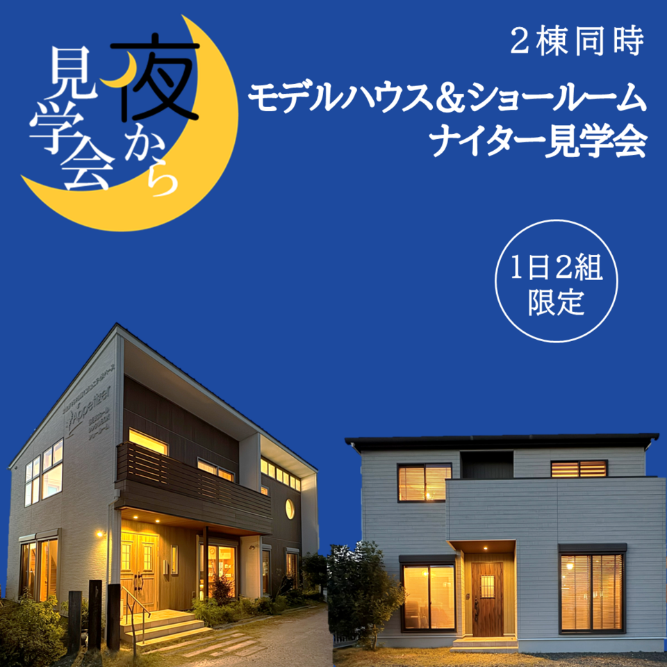 夜から見学会｜ライティングコーディネーターによる特別体感会