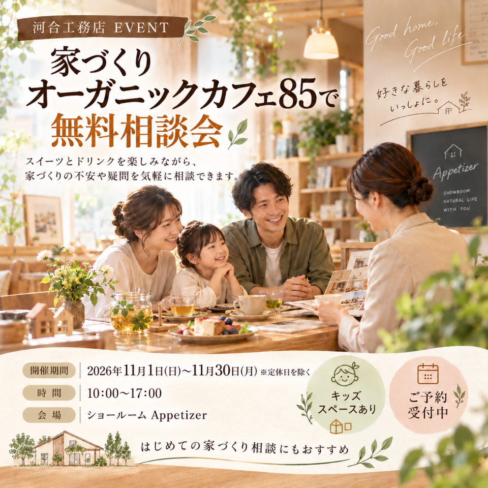 『家づくりオーガニックカフェ85で無料相談会』