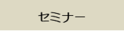 5月31日(日)　資金計画セミナー