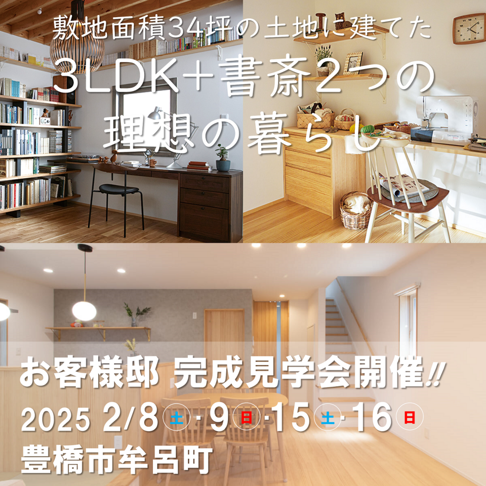 『敷地面積34坪の土地に建てた、3LDK+書斎2つの理想の暮らし』完成見学会開催