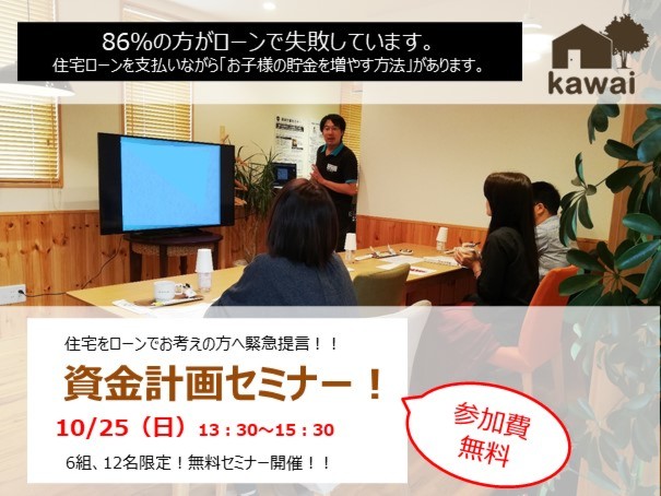 10月25日(日)　資金計画セミナー 
