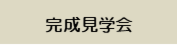 豊橋市緑ヶ丘で完成見学会開催！