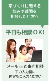 メール・ご来店相談