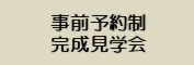 3月14日(土) 15日(日)　完成見学会　 ～豊橋市植田町～