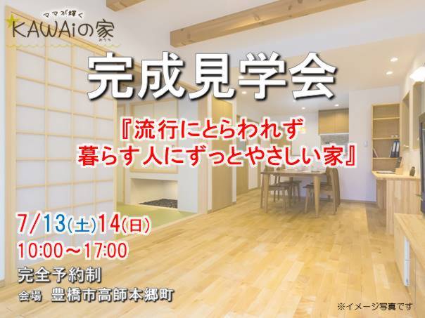 7月 13日(土) 14日(日)　完成見学会　 ～豊橋市高師本郷町～