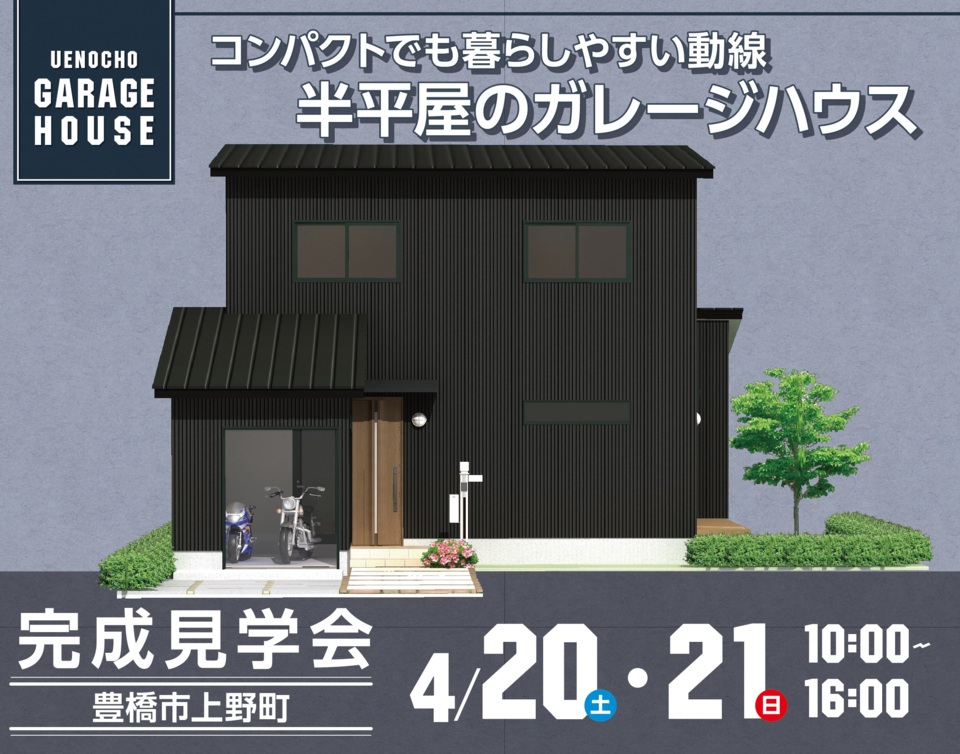 豊橋市上野町で完成見学会開催！