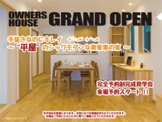 2月9日(土)10日(日)16(土)17(日)完全予約制　完成見学会