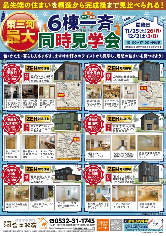 東三河最大級！！6棟同時見学会！