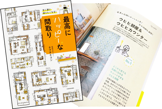 『早く家に帰りたくなる！最高にハッピーな間取り』
