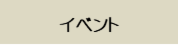 ショールーム自由見学＆お楽しみイベント同時開催！