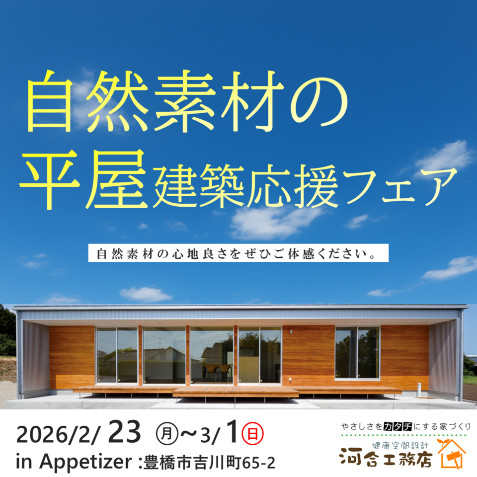 自然素材の平屋建築応援フェア