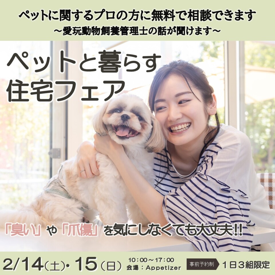 ペットと暮らす住宅フェア