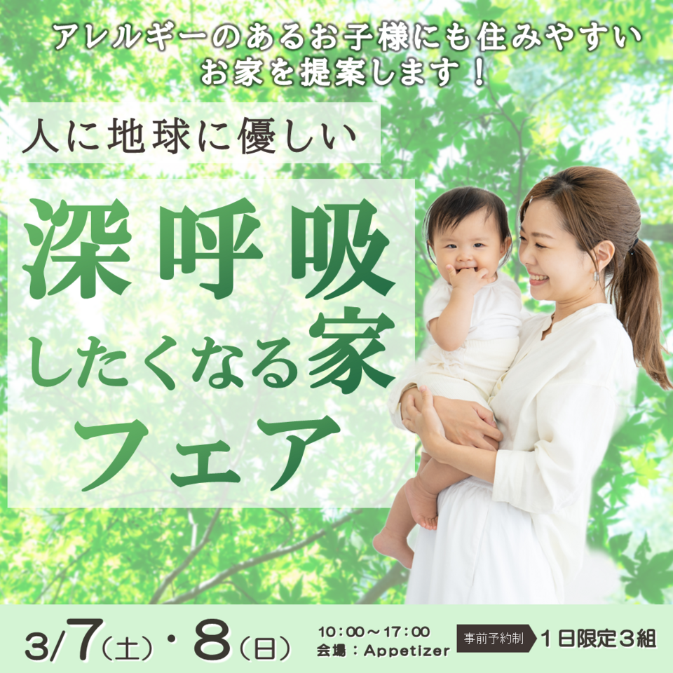 深呼吸したくなる家フェア