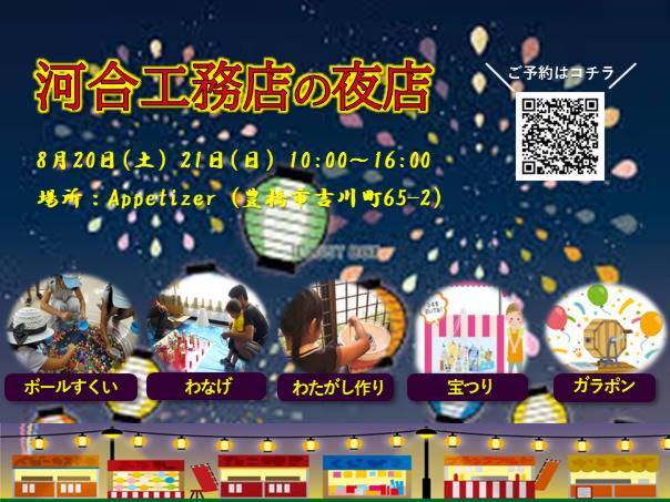 河合工務店の夜店開催！