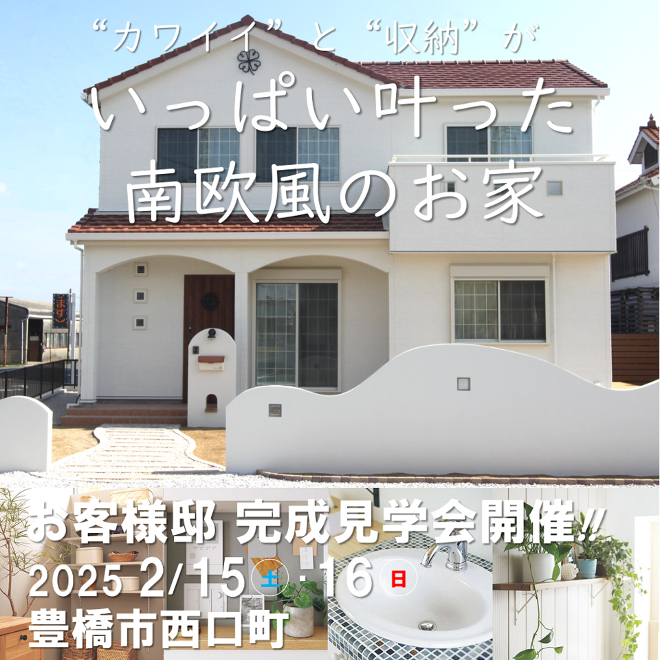 『カワイイと収納がいっぱい叶った南欧風のお家』完成見学会開催