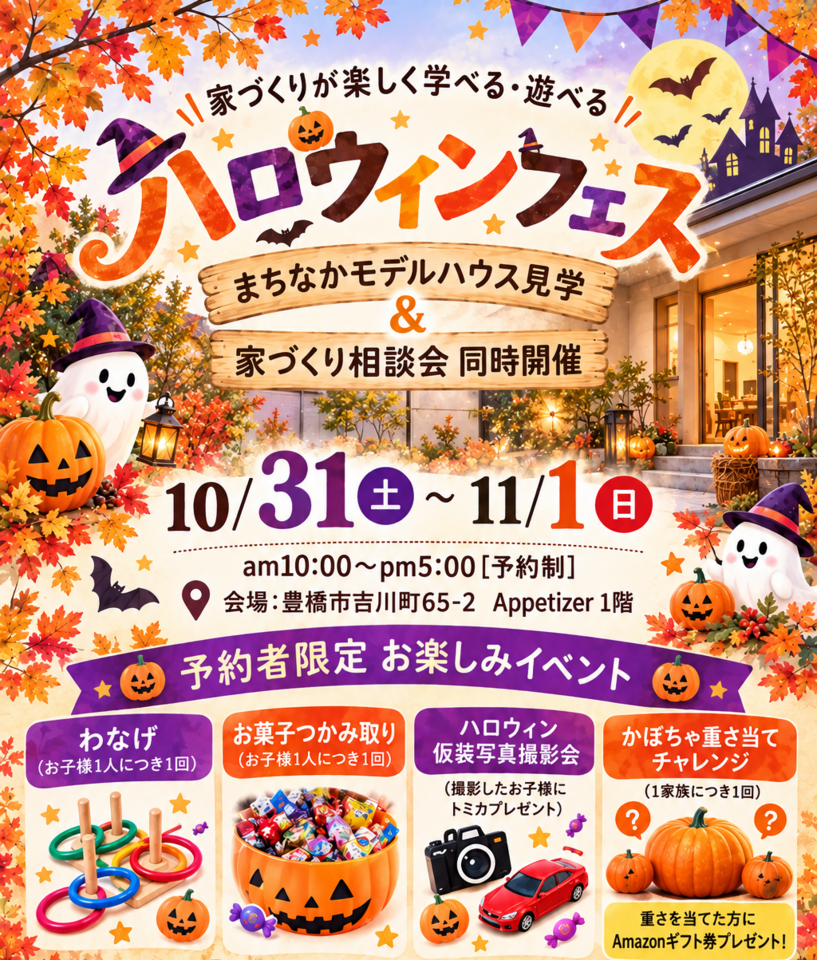 家族で楽しむ！ハロウィンフェス開催｜まちなかモデルハウス見学＆家づくり相談会