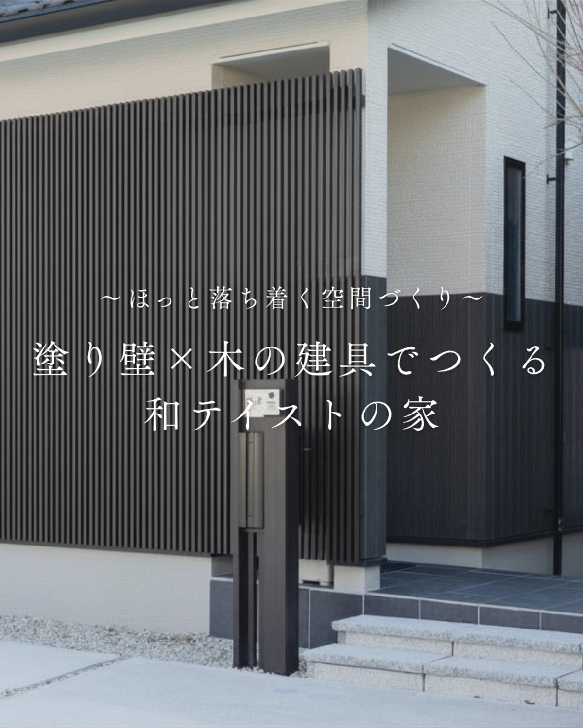 塗り壁・建具『和テイスト』を楽しむお家