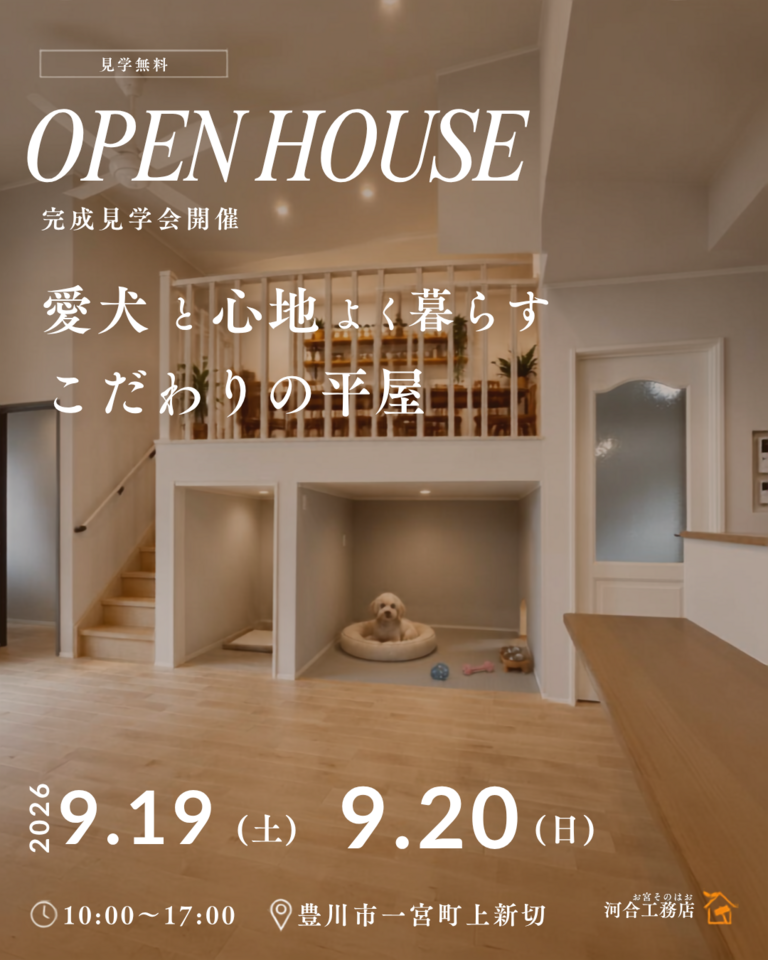 愛犬と心地よく暮らす、こだわりの平屋 完成見学会