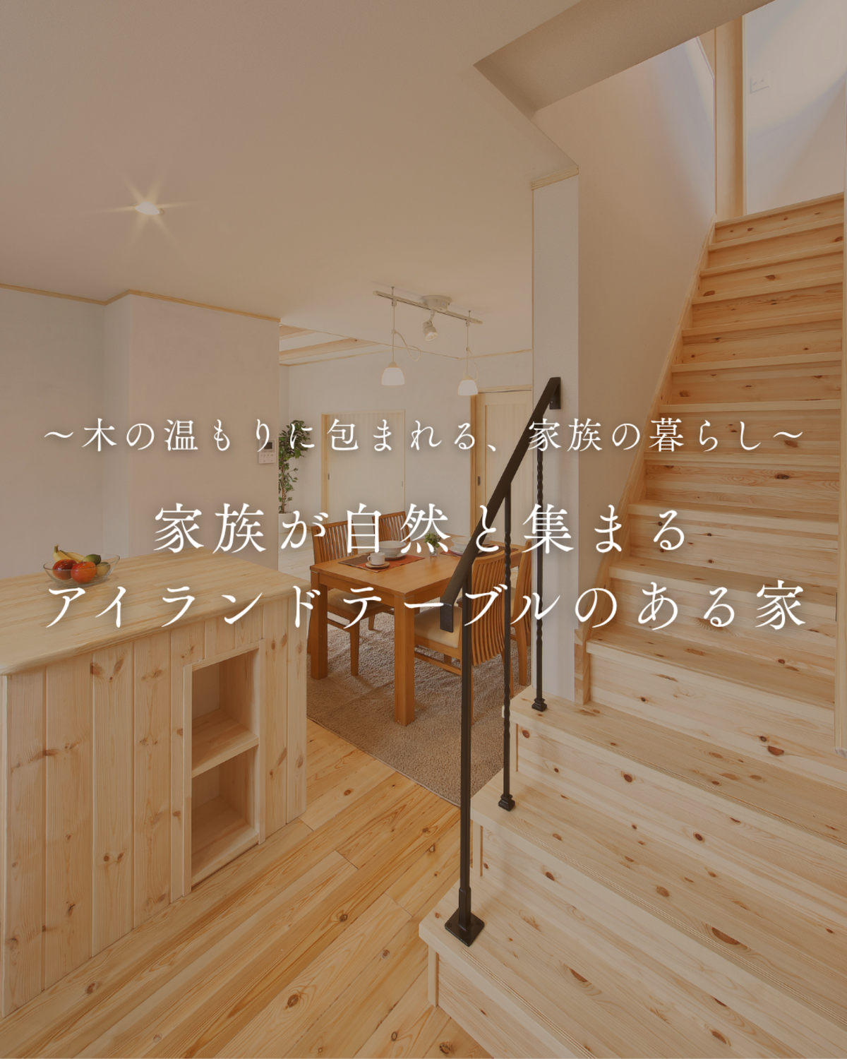 アイランドテーブルのある木の温もりを感じる家