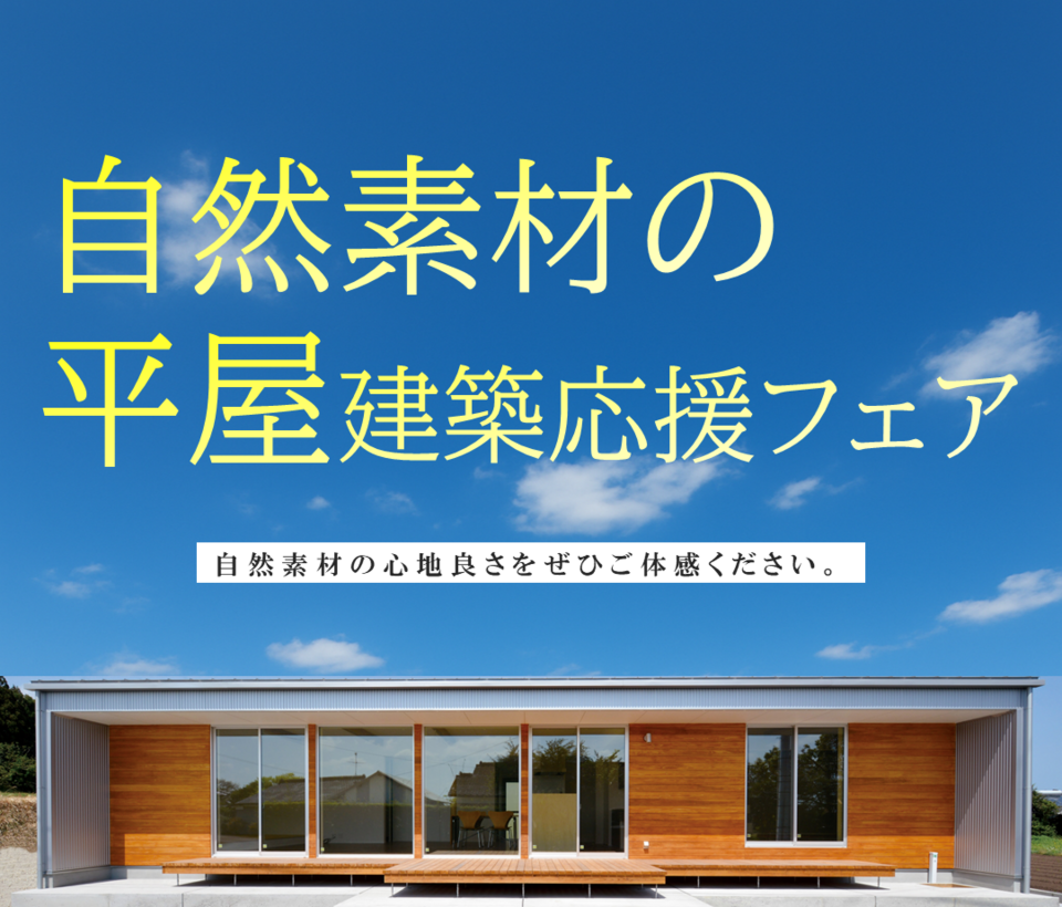 自然素材の平屋建築応援フェア