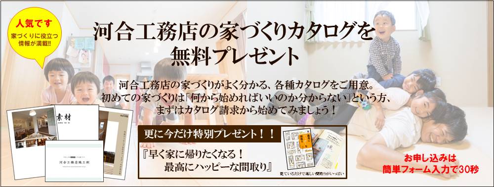 河合工務店の家づくりカタログを無料プレゼント