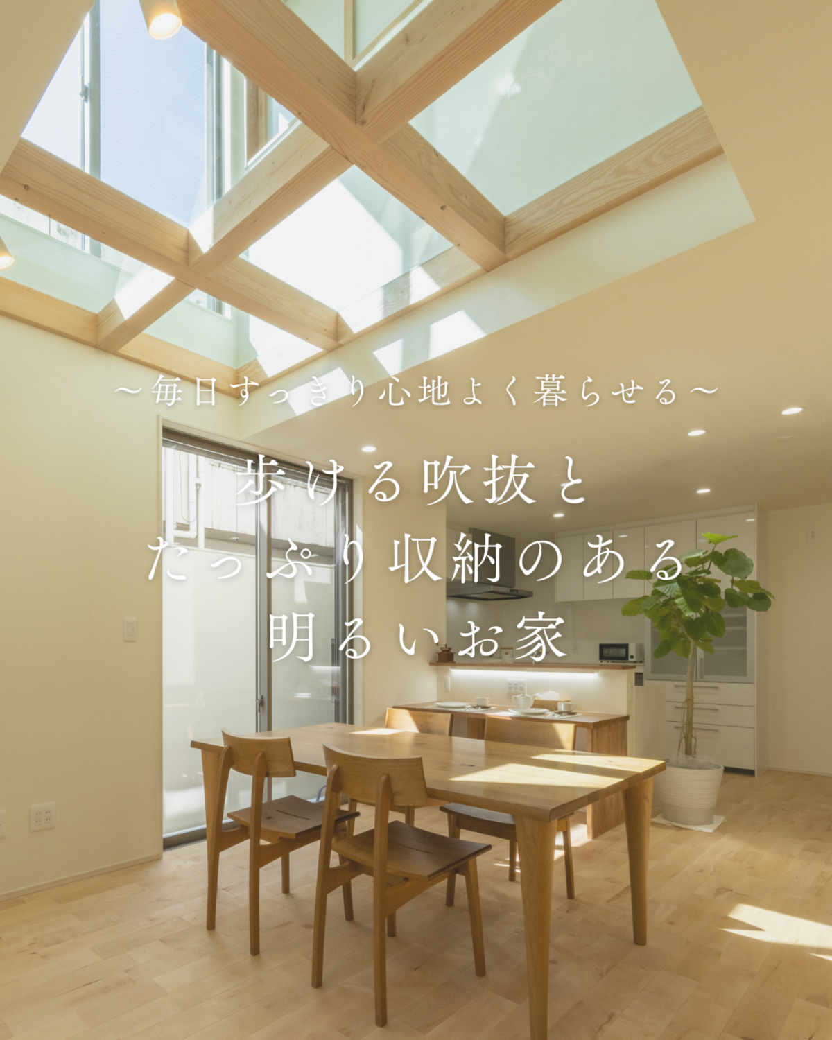 歩ける吹抜とたっぷり収納がある片付け上手になれる明るいお家