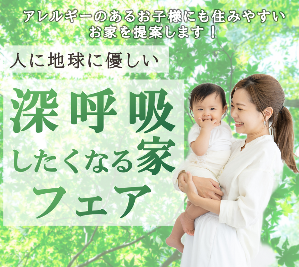 深呼吸したくなる家フェア