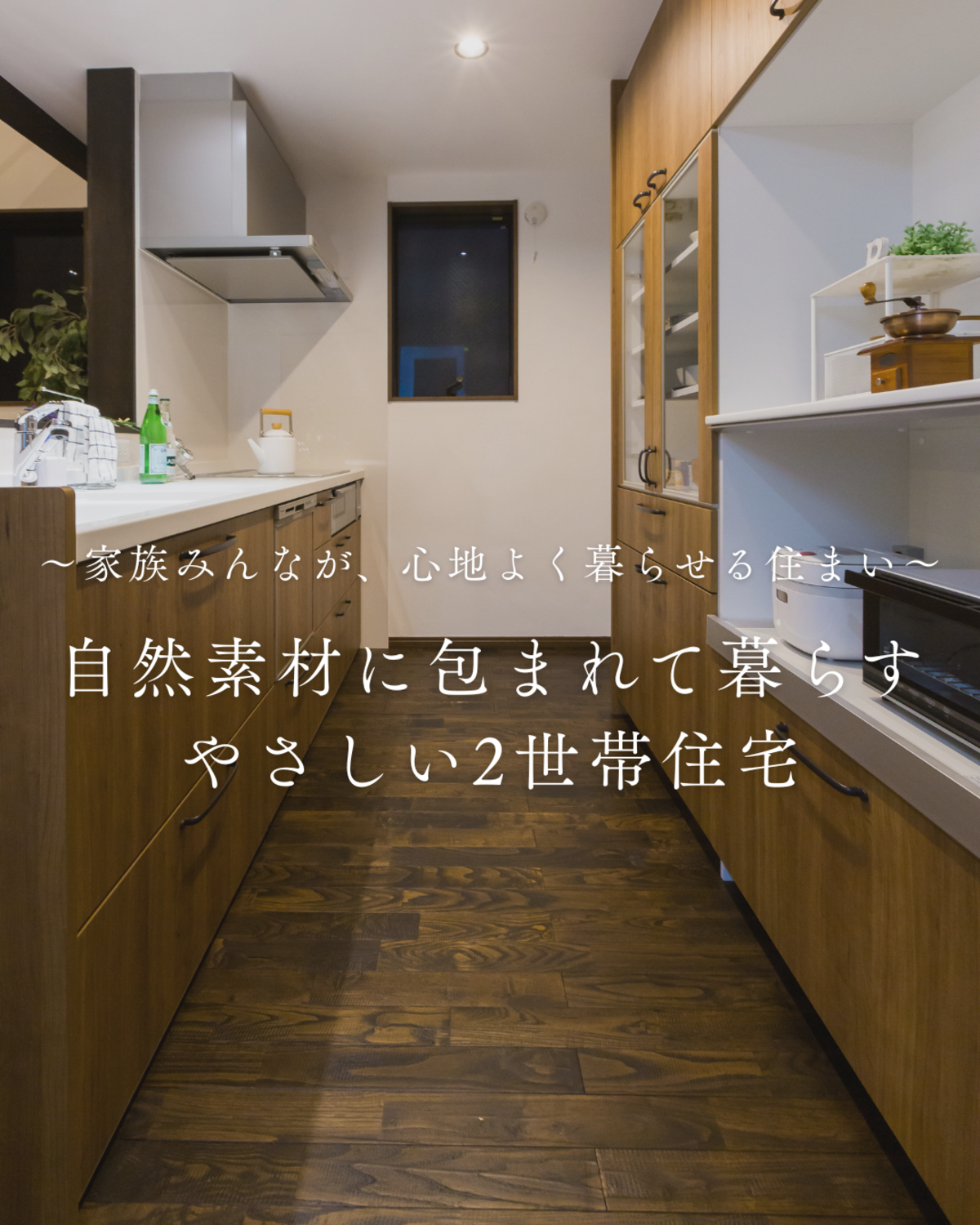 キッチンも2つ！お風呂も2つ！自然素材たっぷりの２世帯住宅