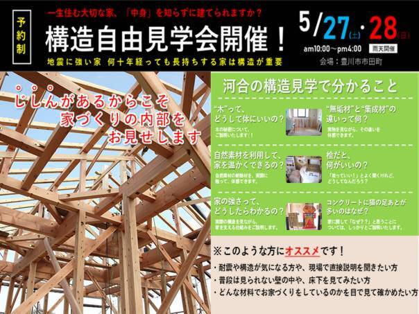 豊川市市田町にて構造見学会開催！