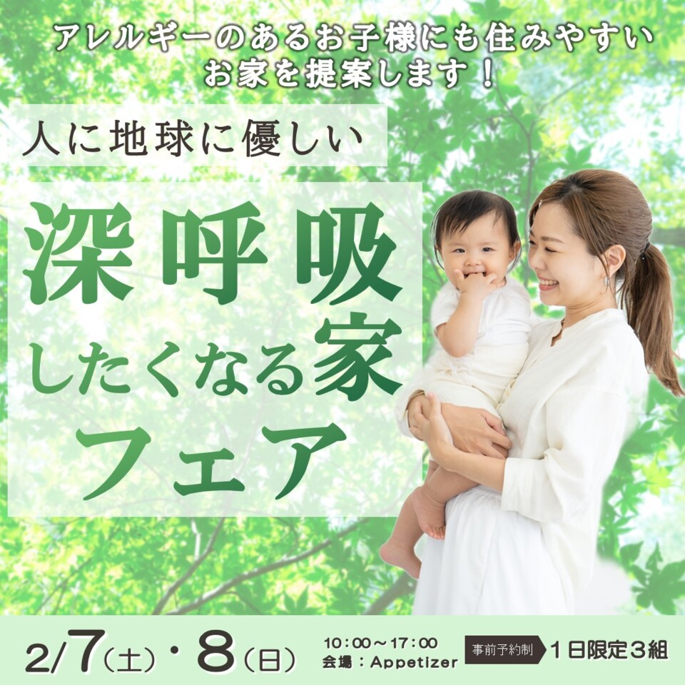 深呼吸したくなる家フェア