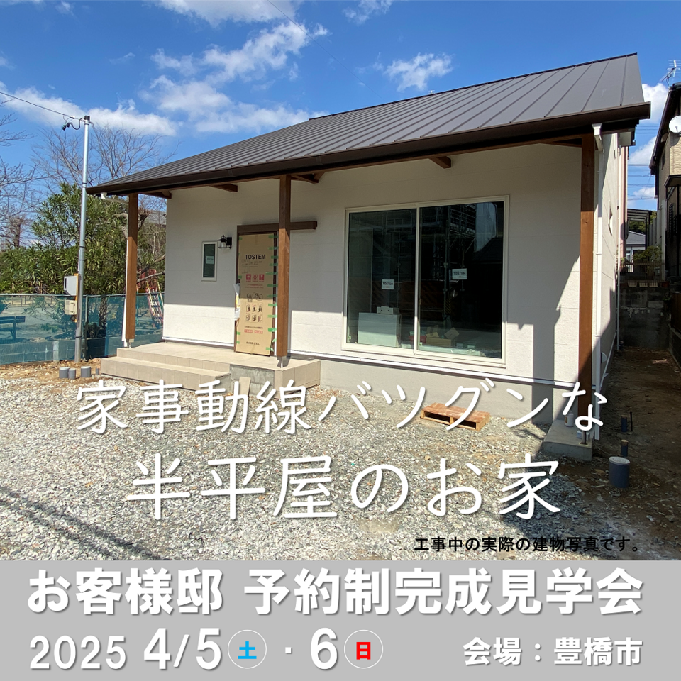 『家事動線バツグンな半平屋のお家』予約制完成見学会開催