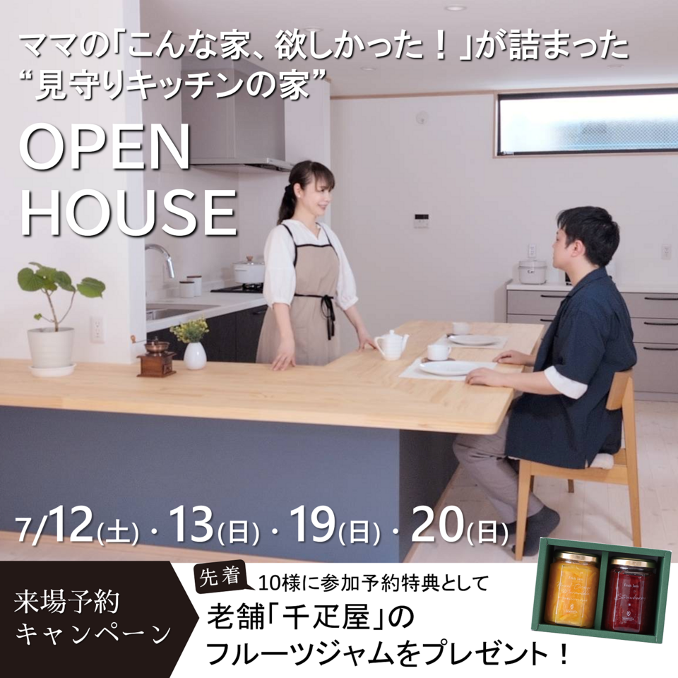 ママの「こんな家、欲しかった！」が詰まった“見守りキッチンの家” 見学会