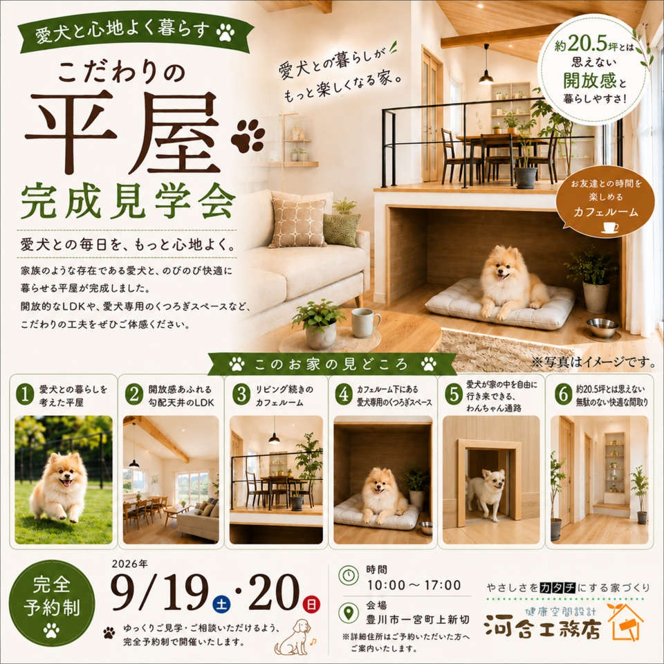 愛犬と心地よく暮らす、こだわりの平屋 完成見学会
