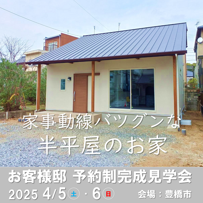 『家事動線バツグンな半平屋のお家』予約制完成見学会開催