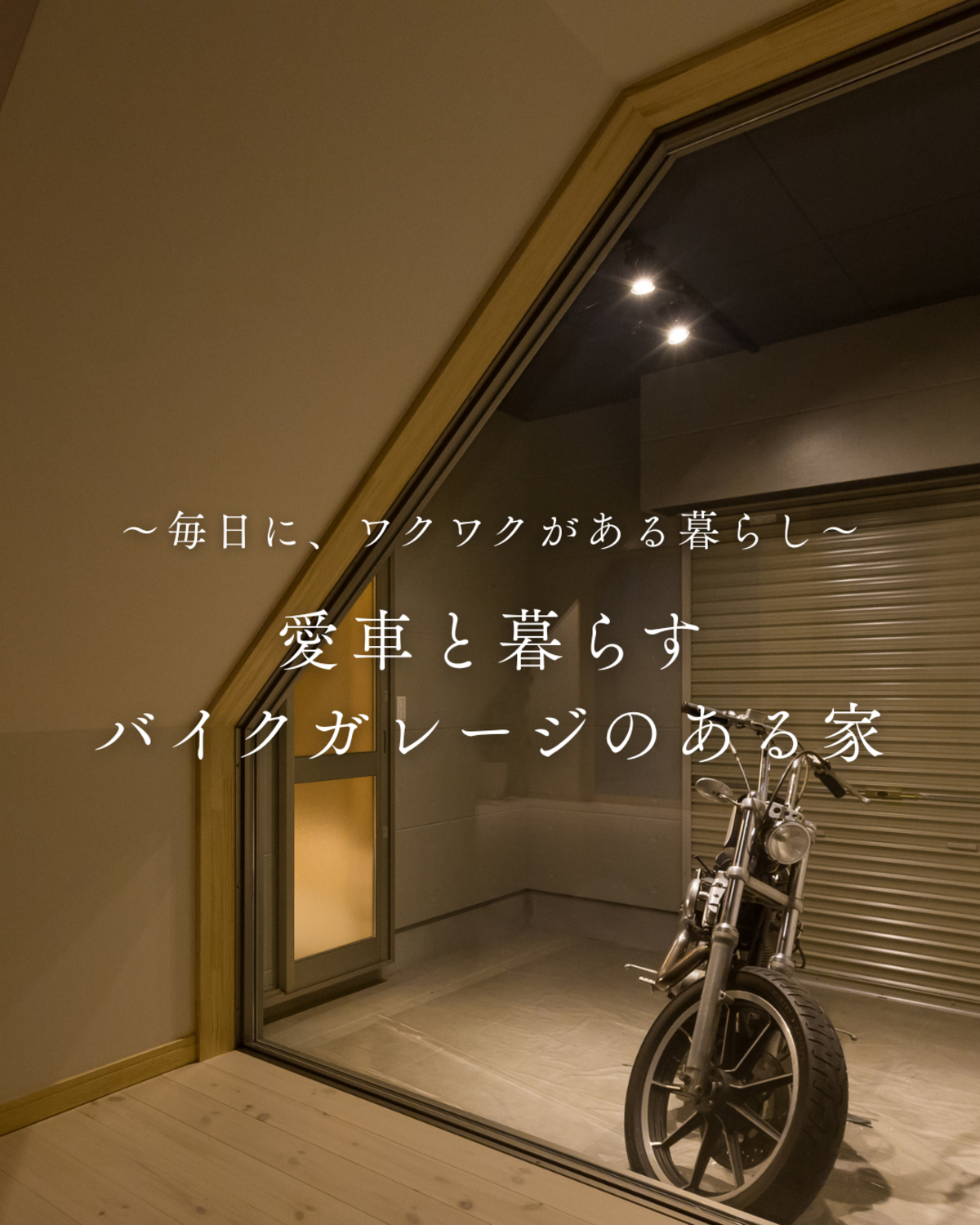バイクガレージのある家
