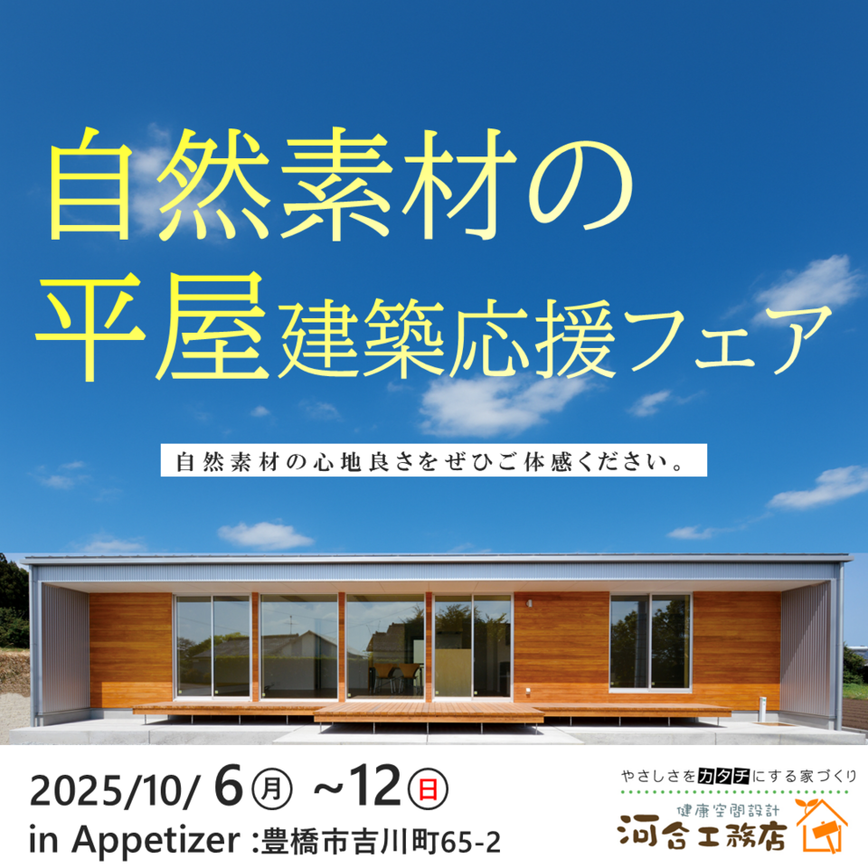 自然素材の平屋建築応援フェア