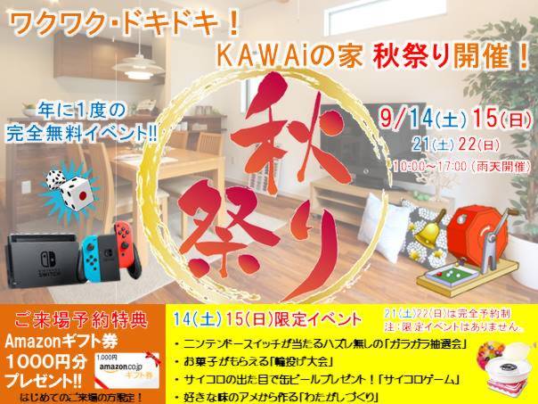 『ワクワク・ドキドキ！KAWAiの家 秋祭り』を開催！！