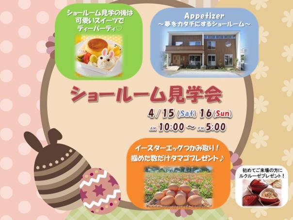 ハッピーイースター！夢をカタチにするショールーム見学会開催